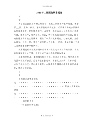 2024年二级医院规章制度