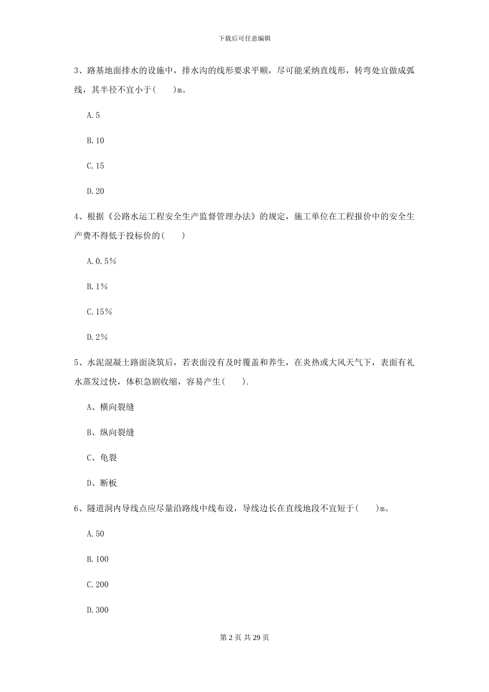 2024年二级建造师《公路工程管理与实务》检测题A卷_第2页