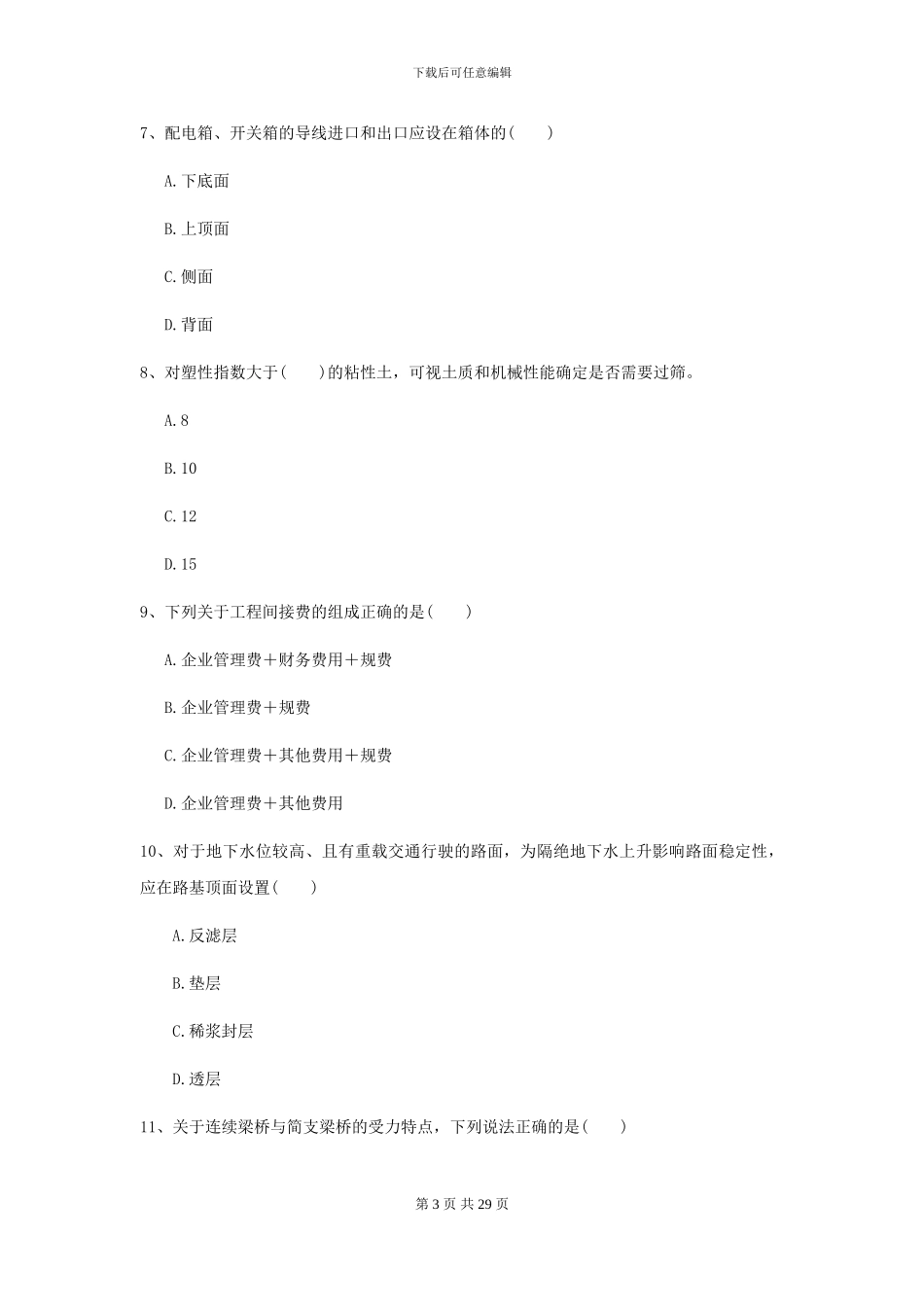 2024年二级建造师《公路工程管理与实务》检测题A卷_第3页