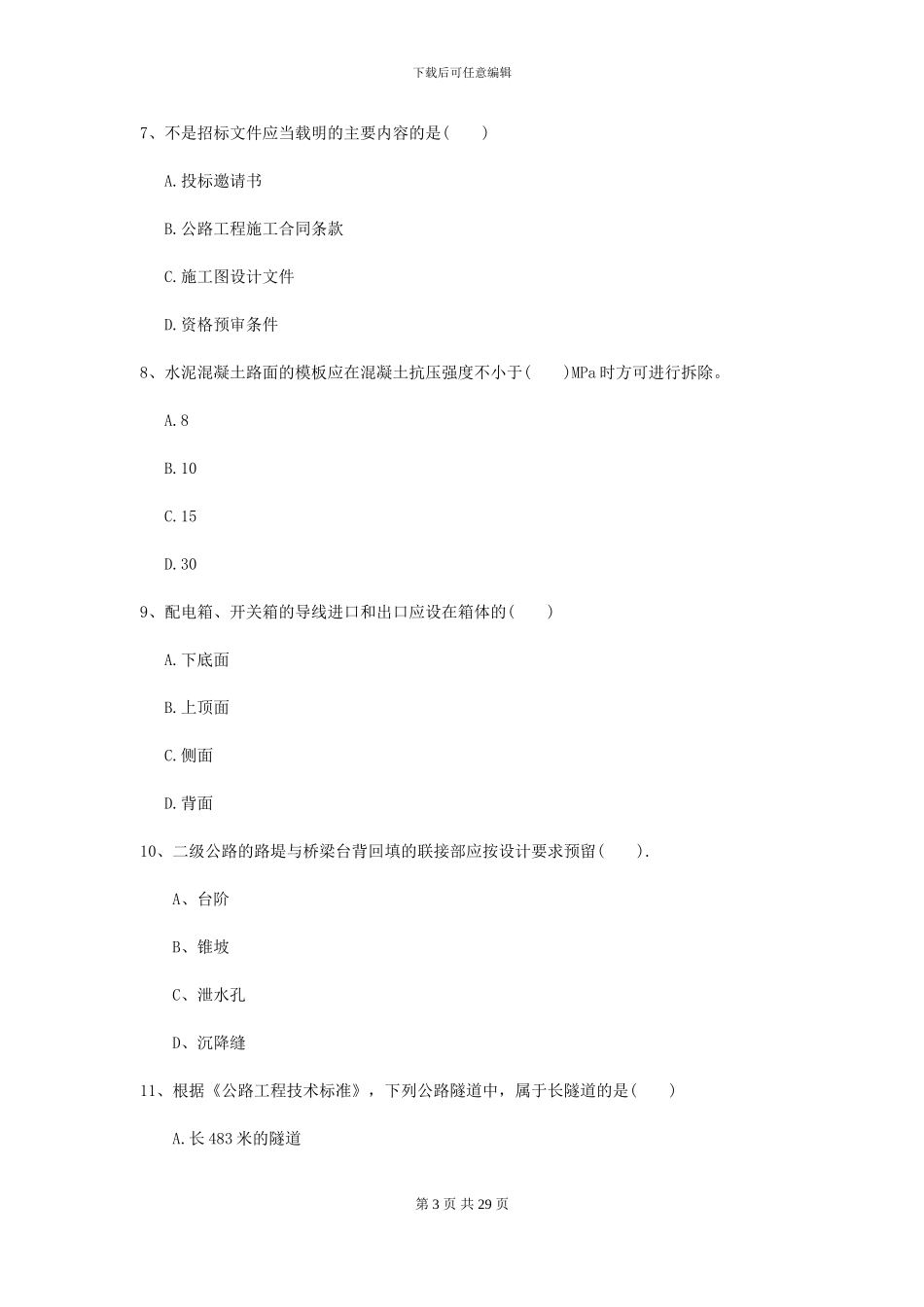 2024年二级建造师《公路工程管理与实务》检测题B卷-附解析_第3页