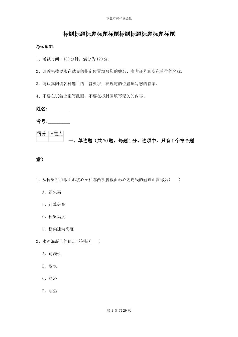 2024年二级建造师《公路工程管理与实务》检测题B卷(附解析)_第1页