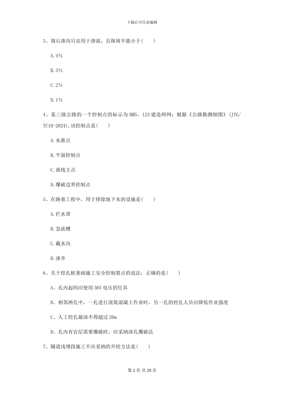 2024年二级建造师《公路工程管理与实务》检测题B卷(附解析)_第2页