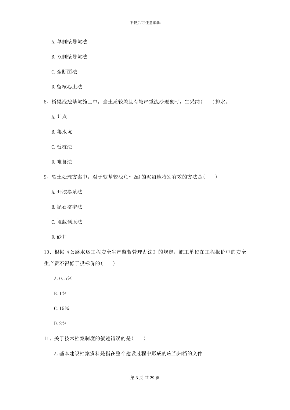 2024年二级建造师《公路工程管理与实务》检测题B卷(附解析)_第3页