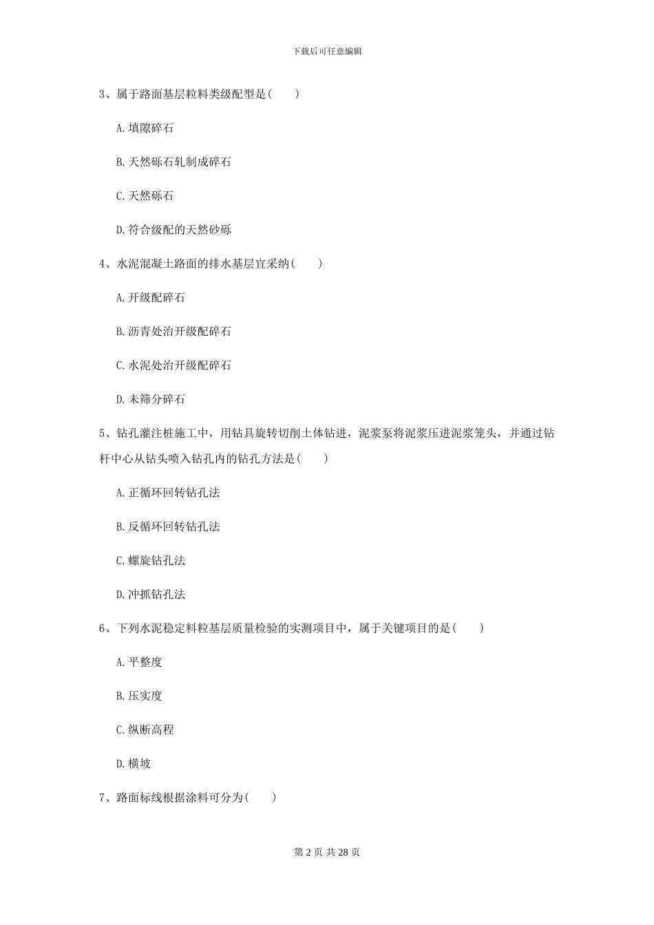 2024年二级建造师《公路工程管理与实务》检测题B卷_第2页