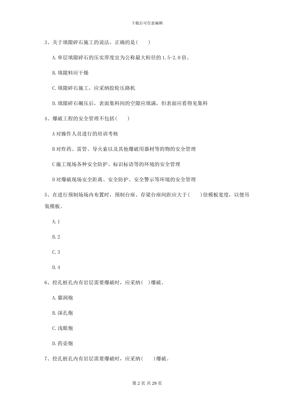 2024年二级建造师《公路工程管理与实务》检测题D卷(附解析)_第2页