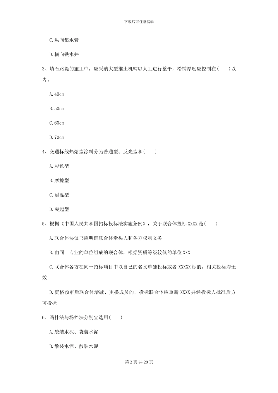 2024年二级建造师《公路工程管理与实务》检测题C卷_第2页