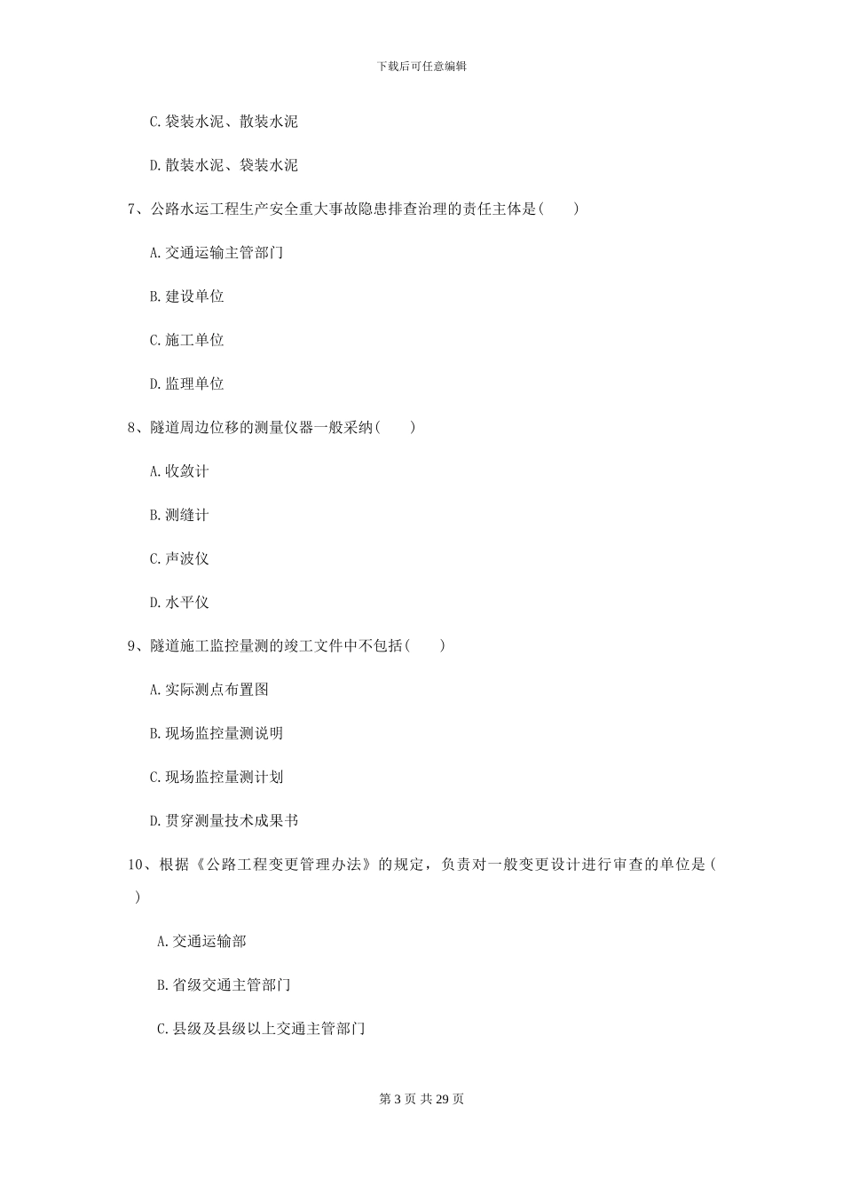 2024年二级建造师《公路工程管理与实务》检测题C卷_第3页