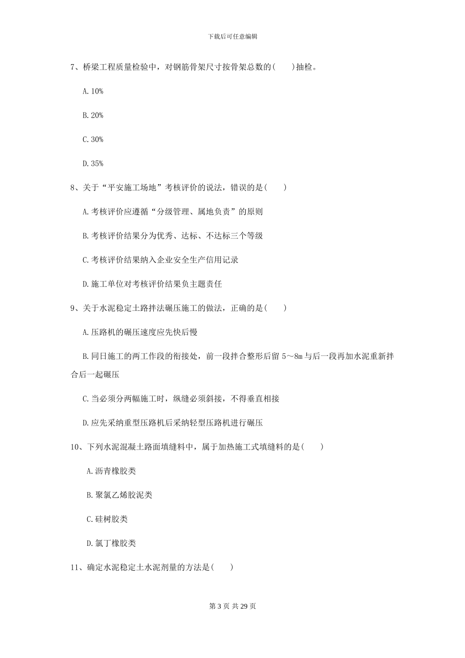 2024年二级建造师《公路工程管理与实务》检测题II卷-附解析_第3页