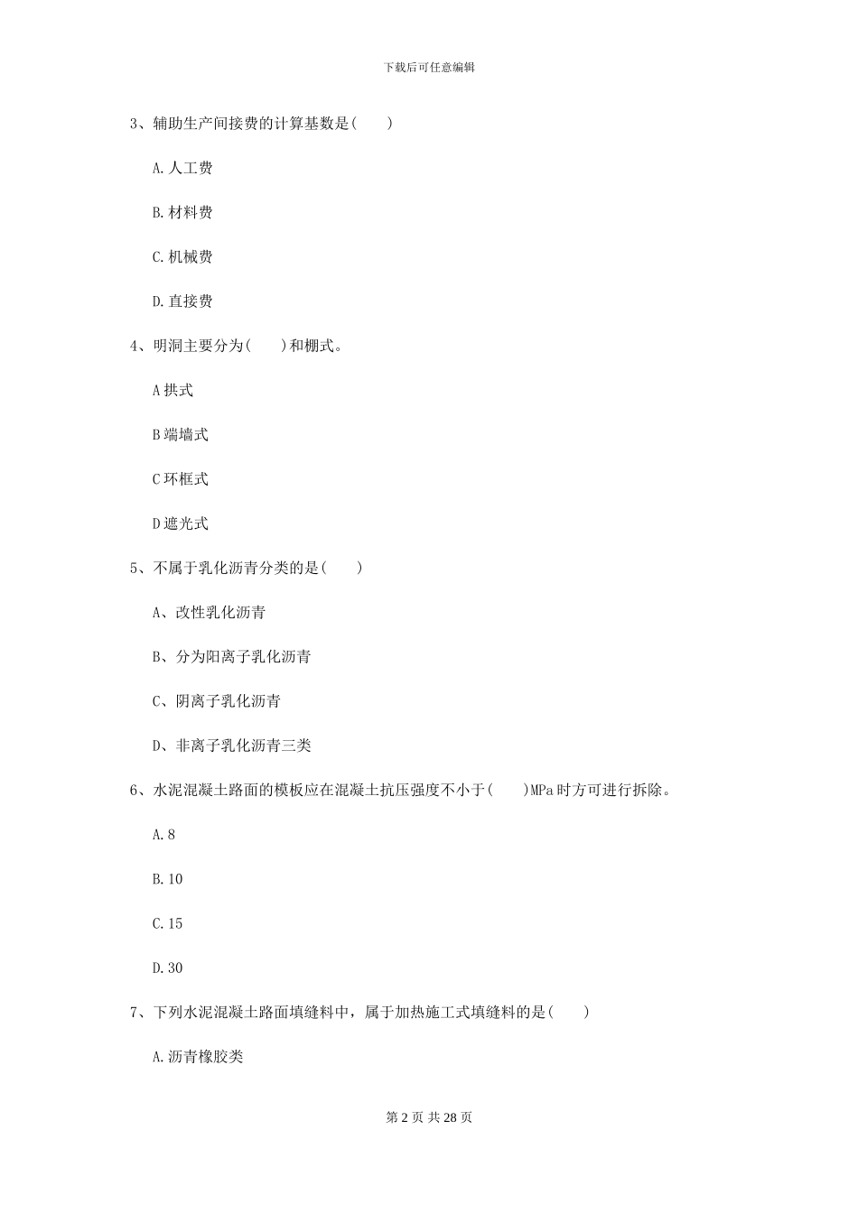 2024年二级建造师《公路工程管理与实务》检测题D卷_第2页