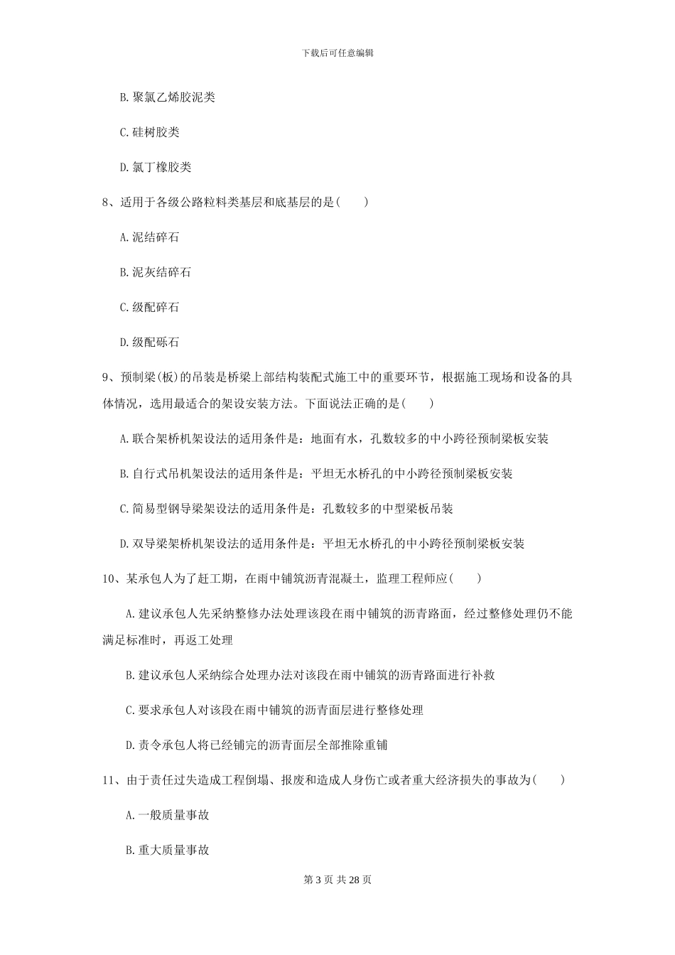 2024年二级建造师《公路工程管理与实务》检测题D卷_第3页