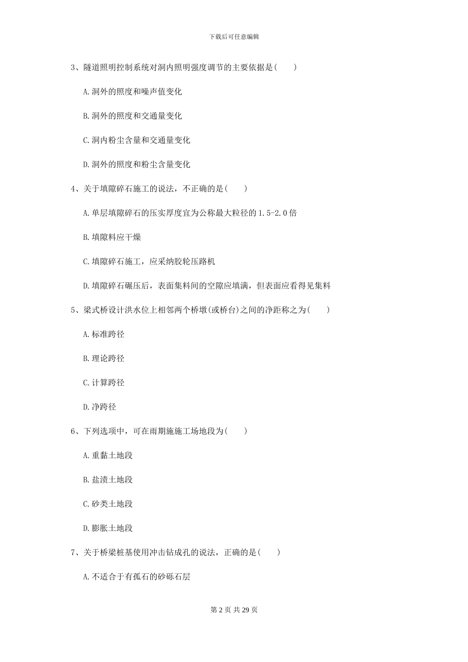 2024年二级建造师《公路工程管理与实务》检测题II卷_第2页