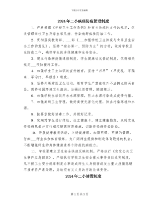 2024年二小疾病防疫管理制度