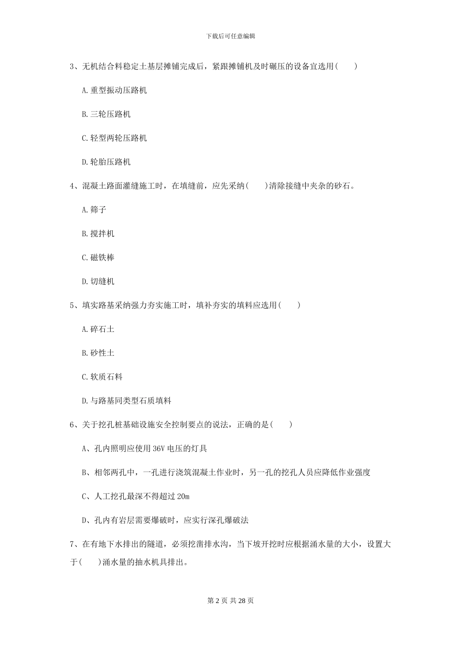 2024年二级建造师《公路工程管理与实务》模拟真题C卷_第2页