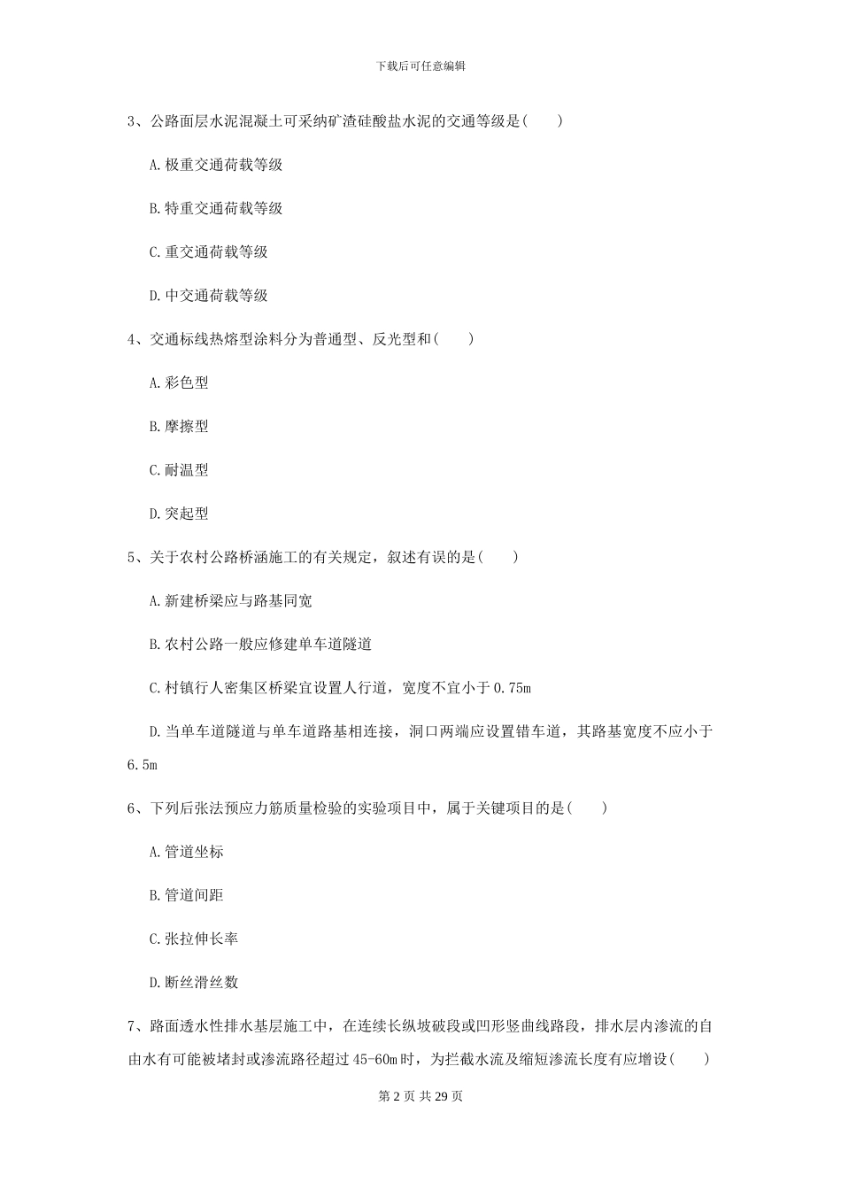 2024年二级建造师《公路工程管理与实务》模拟真题A卷_第2页