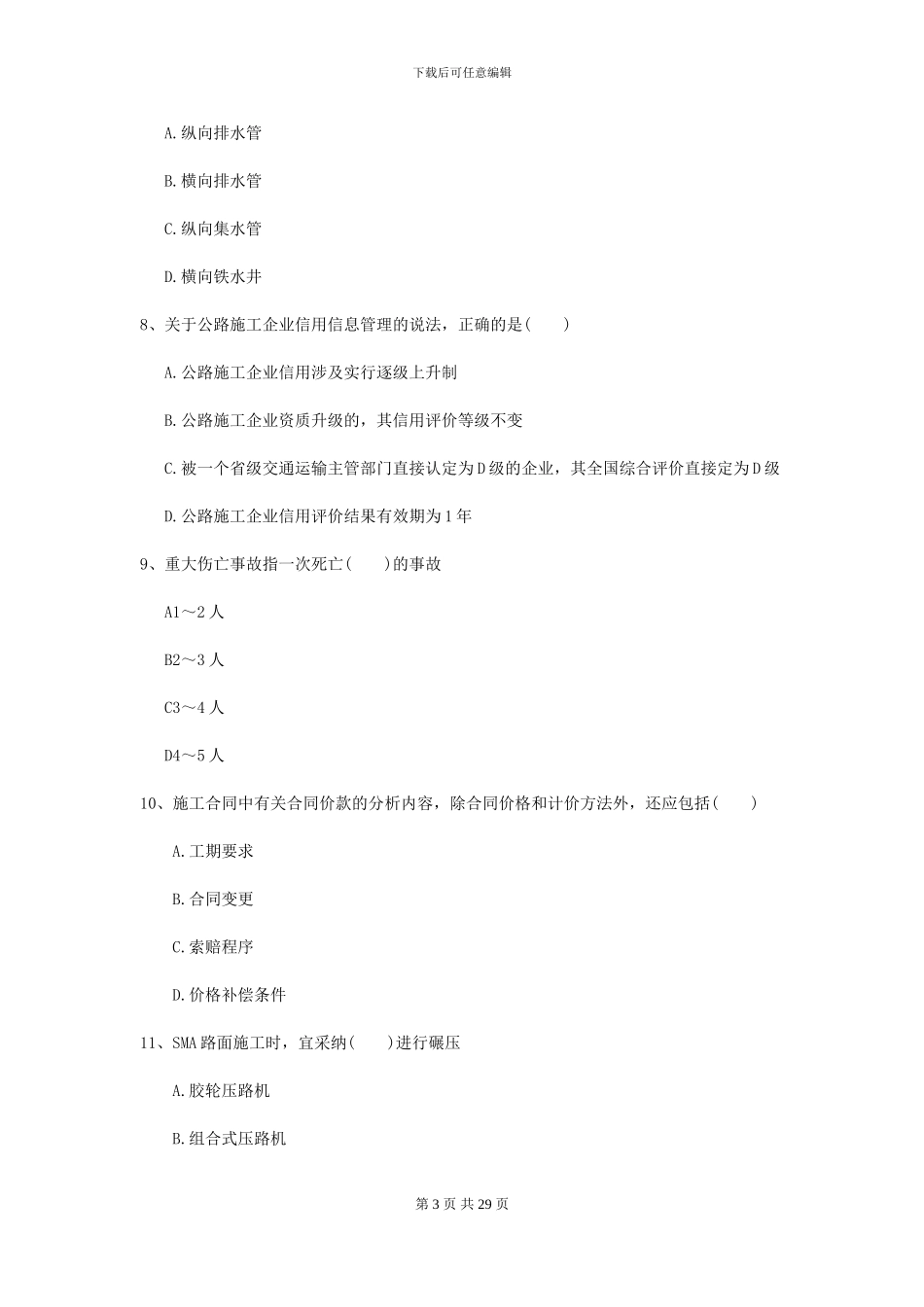 2024年二级建造师《公路工程管理与实务》模拟真题A卷_第3页