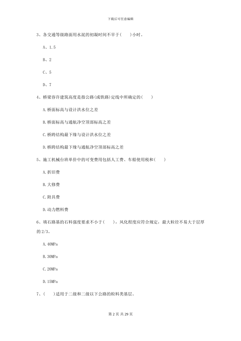 2024年二级建造师《公路工程管理与实务》模拟真题C卷(附解析)_第2页
