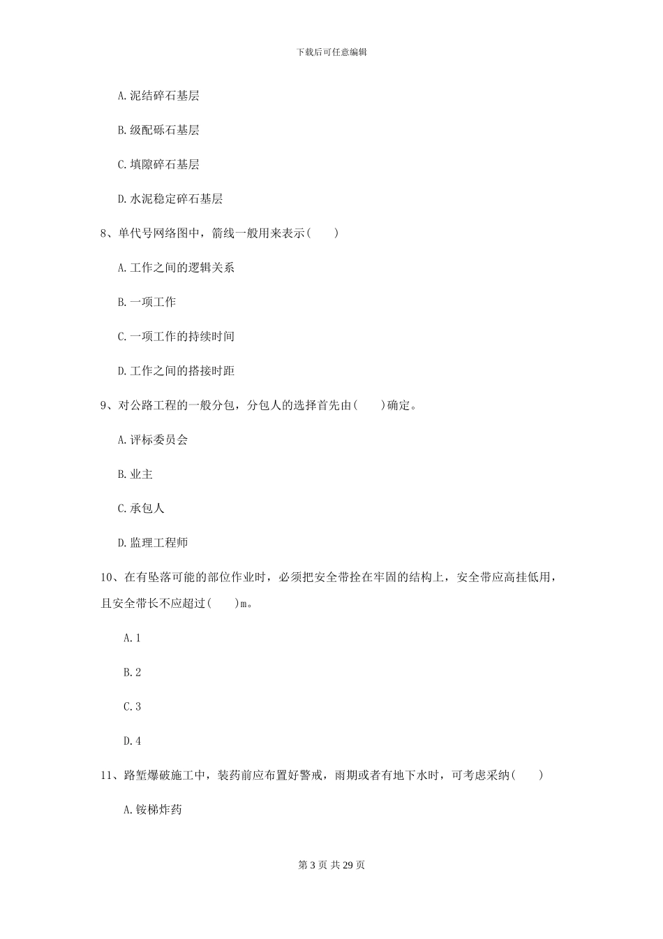 2024年二级建造师《公路工程管理与实务》模拟真题C卷(附解析)_第3页