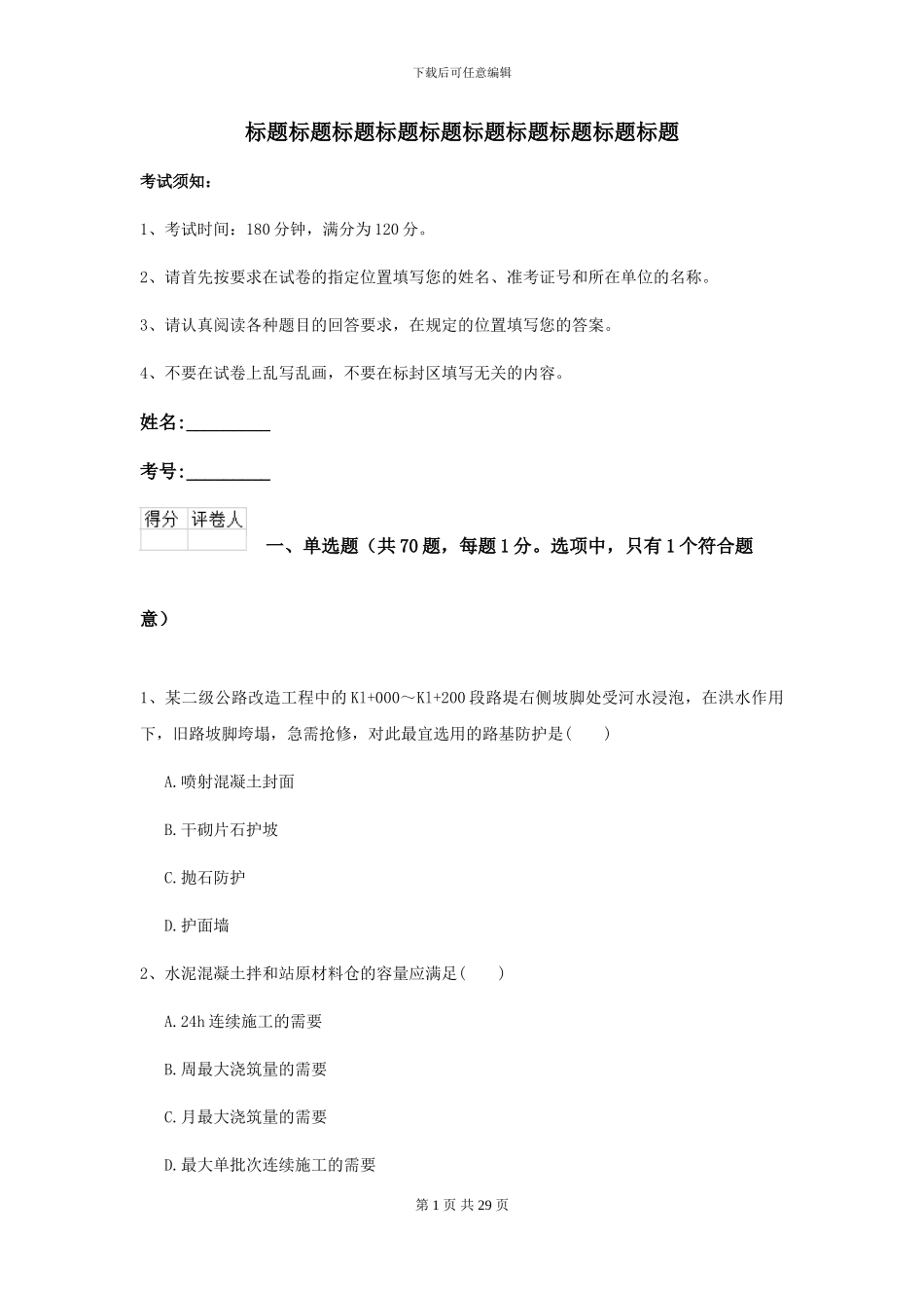 2024年二级建造师《公路工程管理与实务》模拟真题B卷_第1页