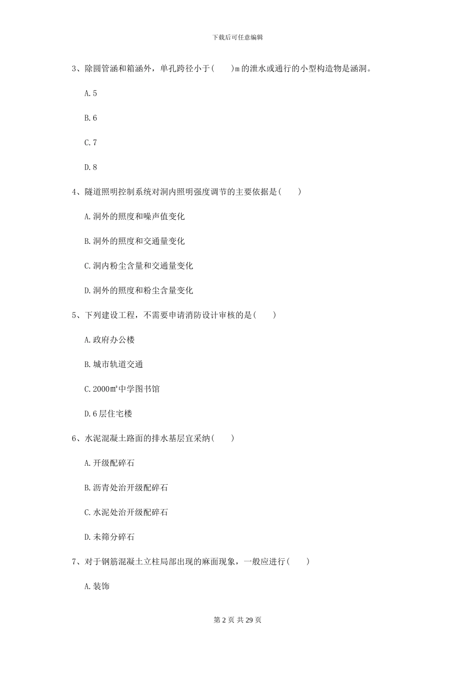 2024年二级建造师《公路工程管理与实务》模拟真题B卷_第2页