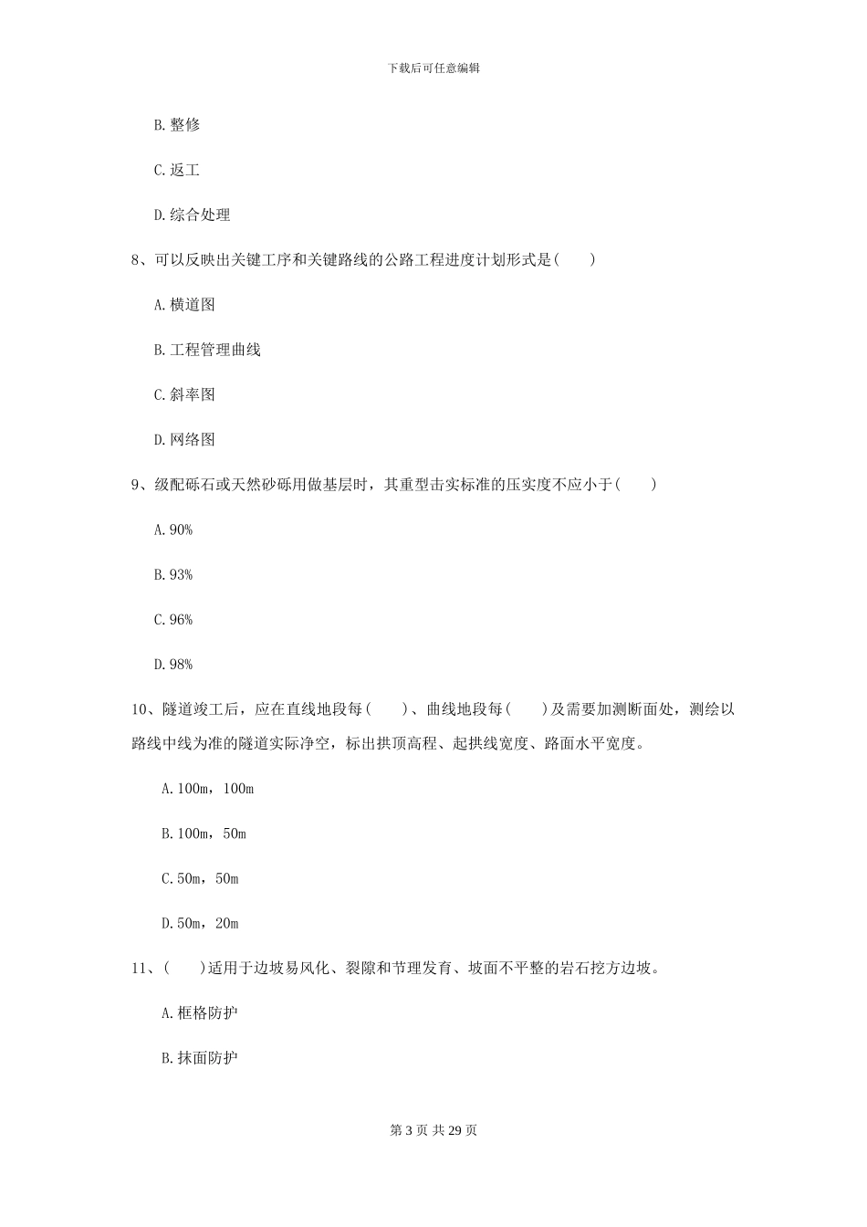 2024年二级建造师《公路工程管理与实务》模拟真题B卷_第3页