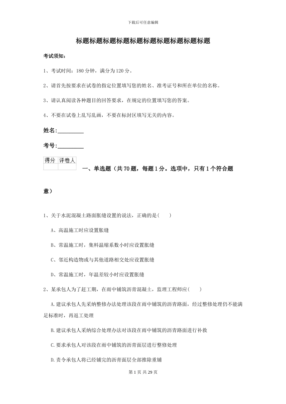 2024年二级建造师《公路工程管理与实务》模拟真题B卷-附解析_第1页