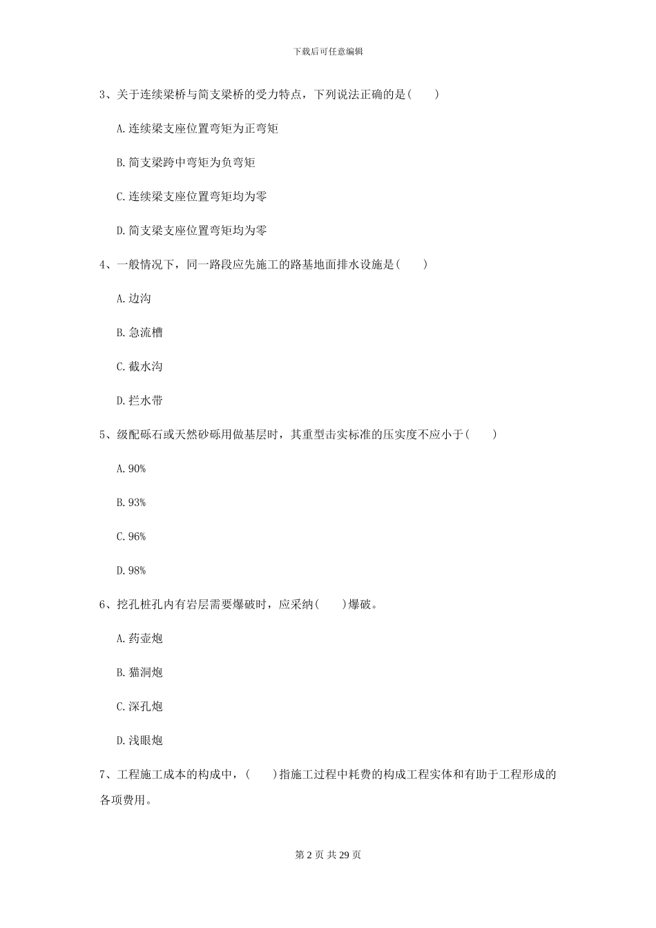 2024年二级建造师《公路工程管理与实务》模拟真题B卷-附解析_第2页