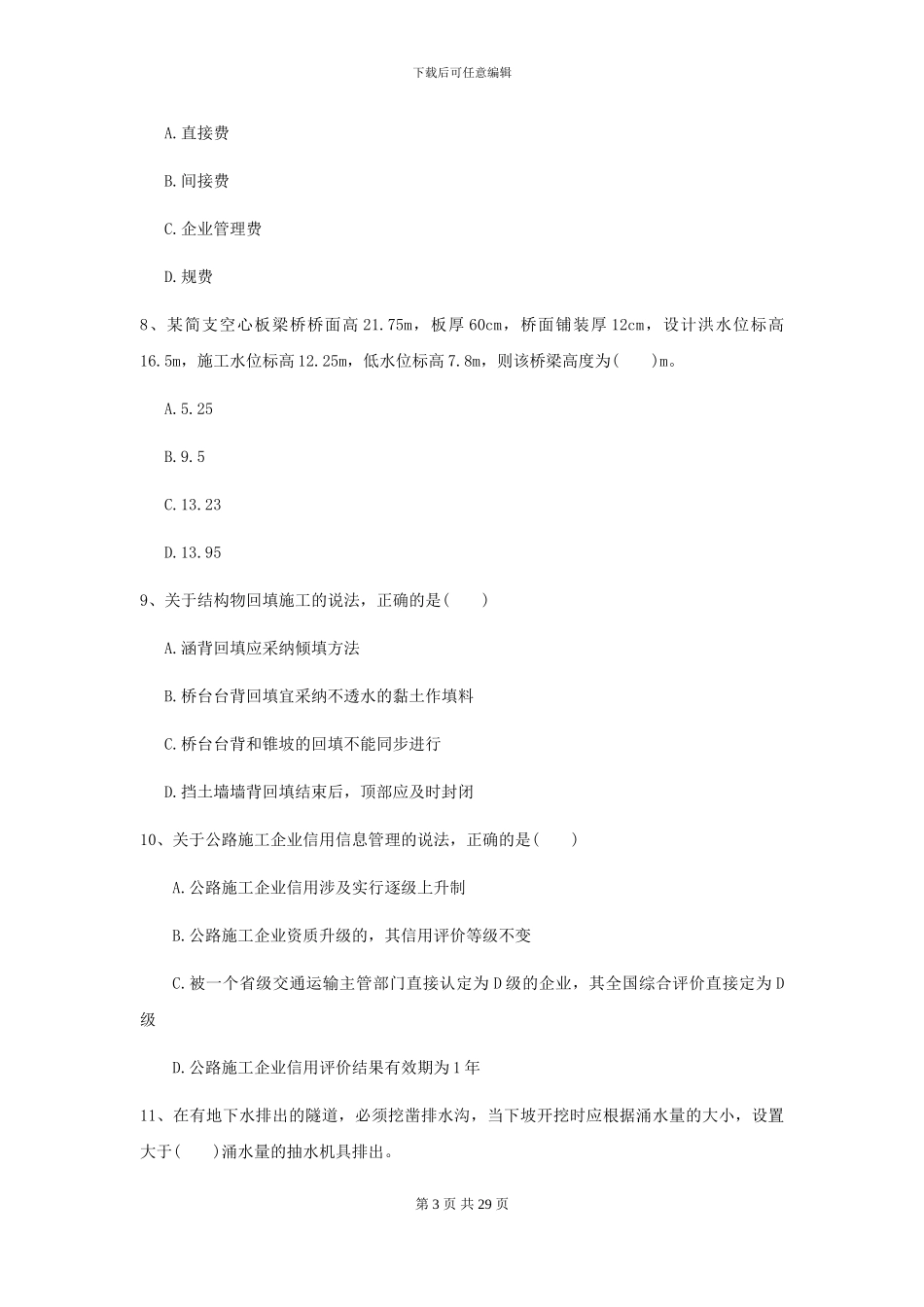 2024年二级建造师《公路工程管理与实务》模拟真题B卷-附解析_第3页