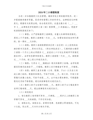 2024年二小请假制度