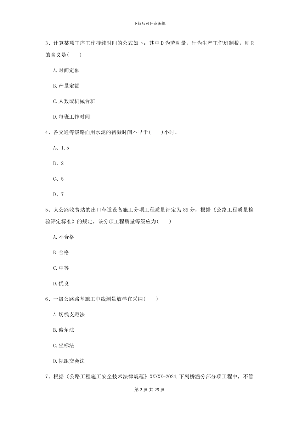 2024年二级建造师《公路工程管理与实务》模拟真题D卷_第2页