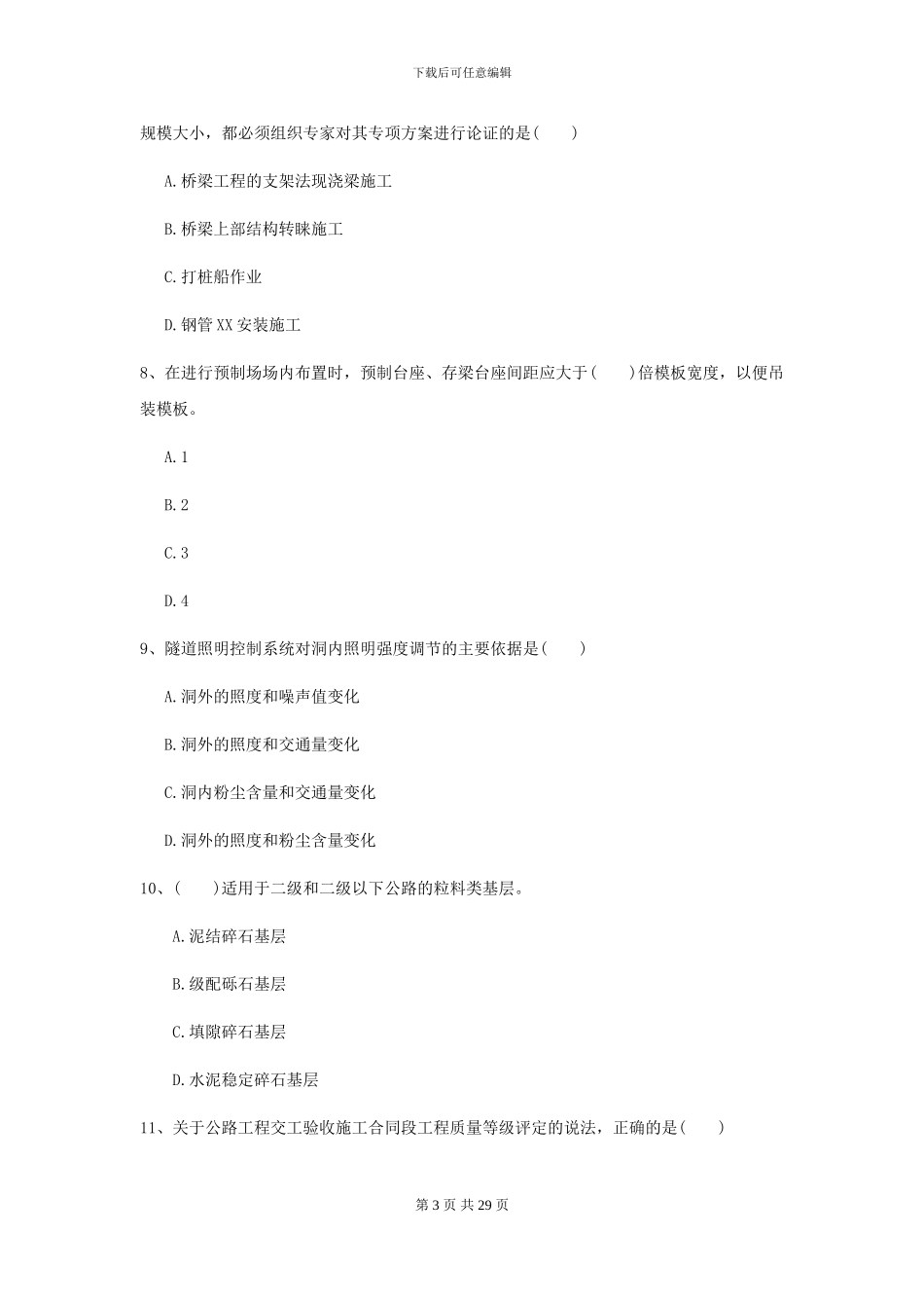 2024年二级建造师《公路工程管理与实务》模拟真题D卷_第3页