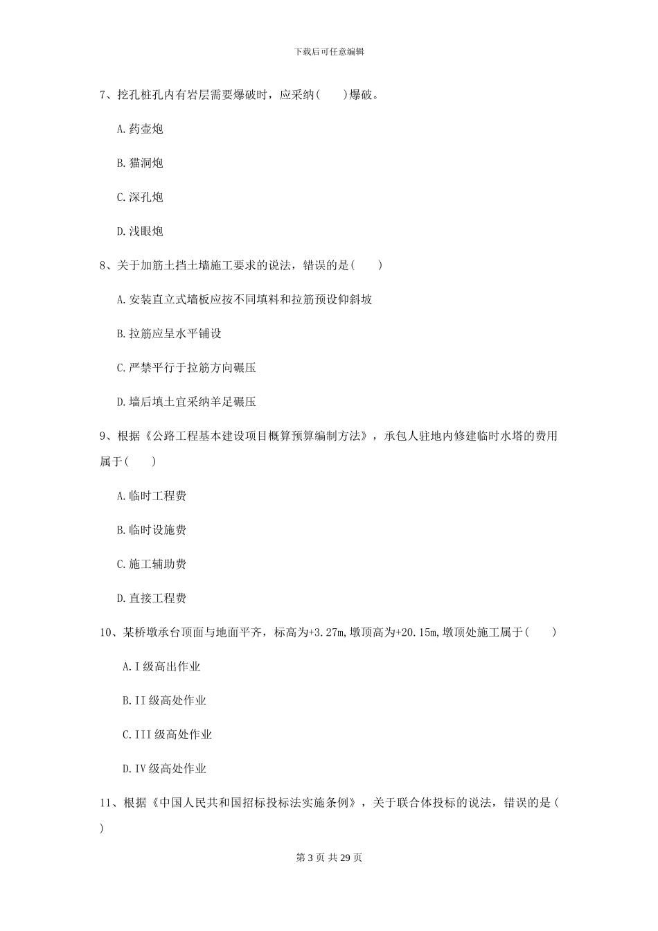 2024年二级建造师《公路工程管理与实务》模拟考试_第3页