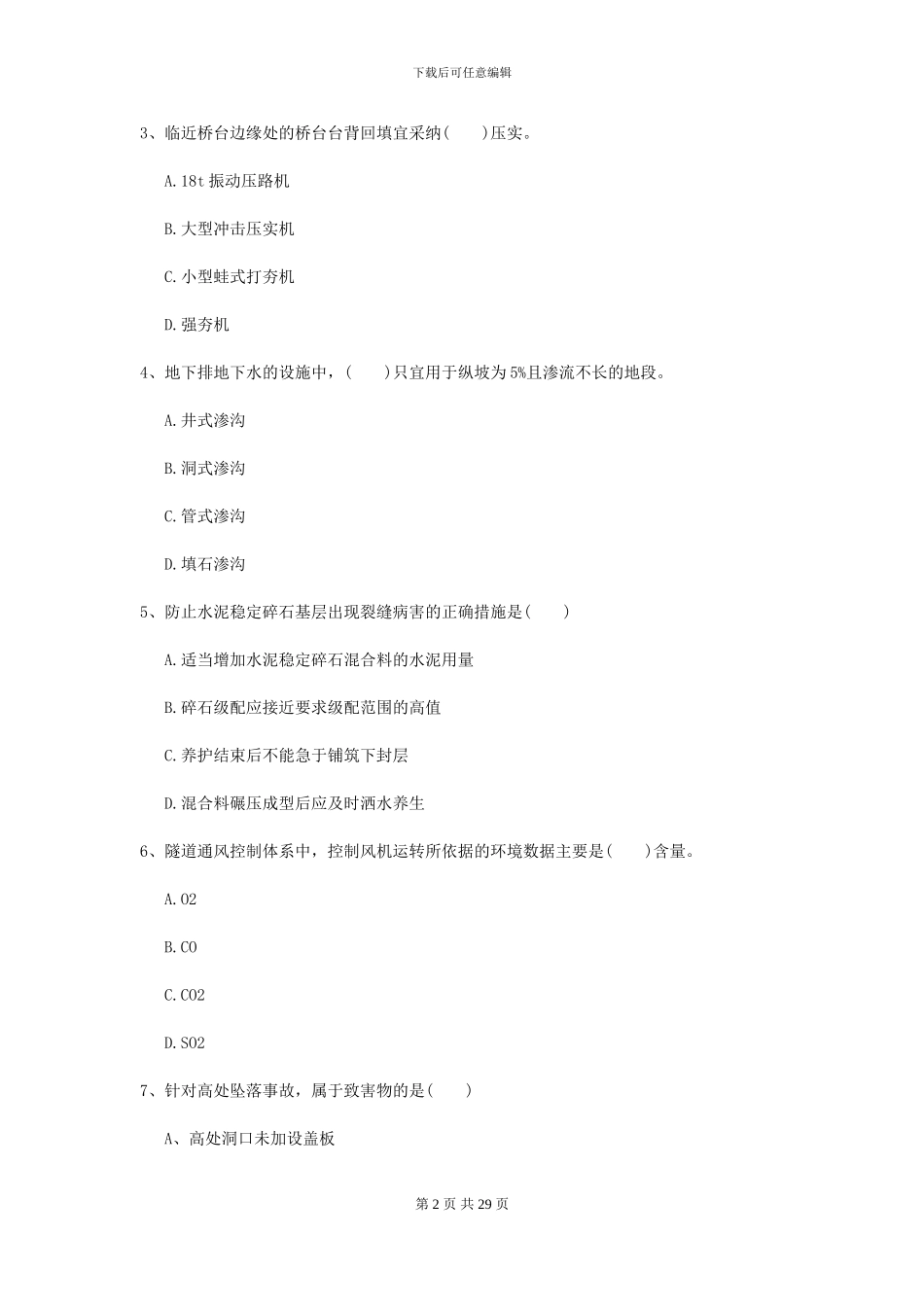 2024年二级建造师《公路工程管理与实务》检测题C卷-附解析_第2页