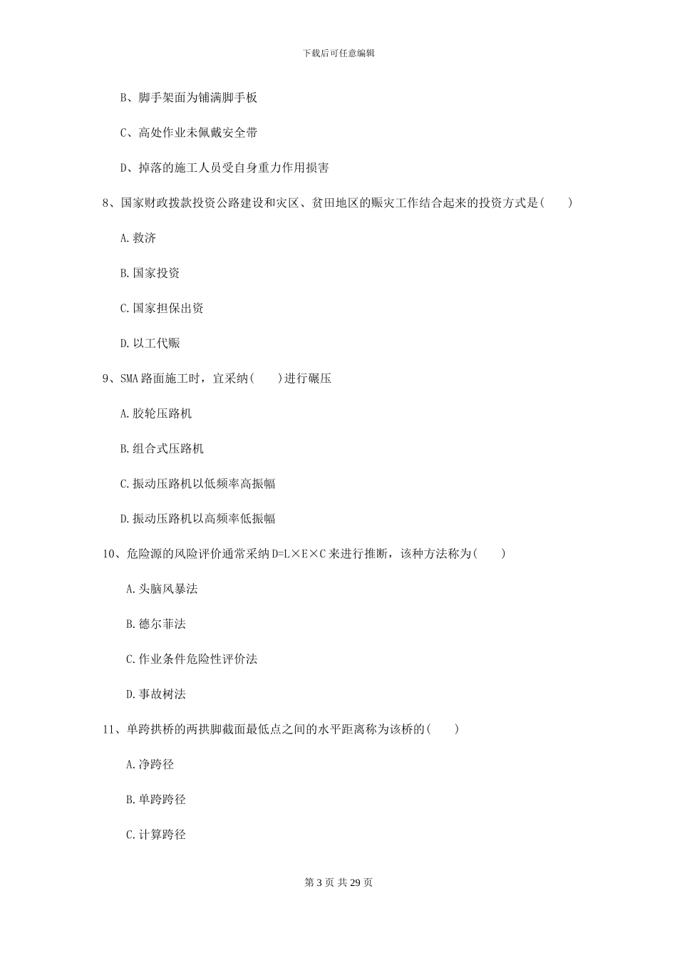 2024年二级建造师《公路工程管理与实务》检测题C卷-附解析_第3页