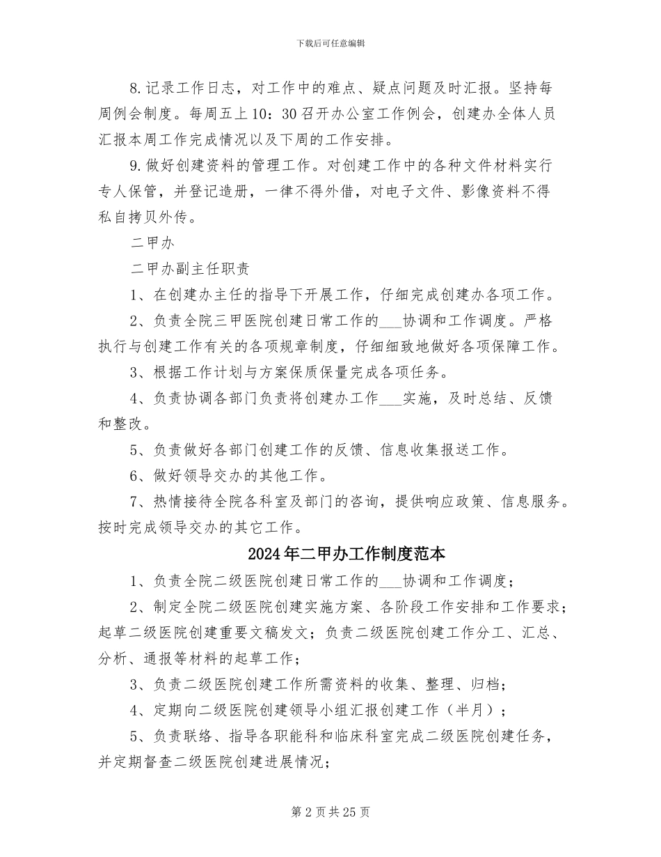 2024年二甲办工作制度范文_第2页