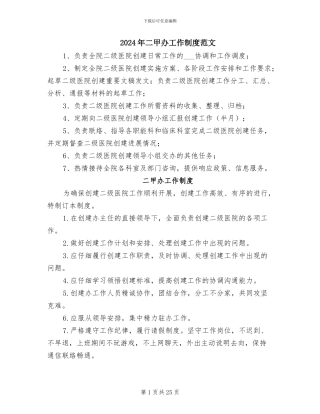 2024年二甲办工作制度范文