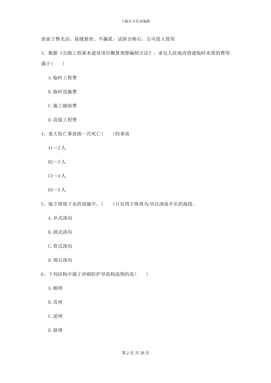 2024年二级建造师《公路工程管理与实务》模拟真题D卷(附解析)_第2页