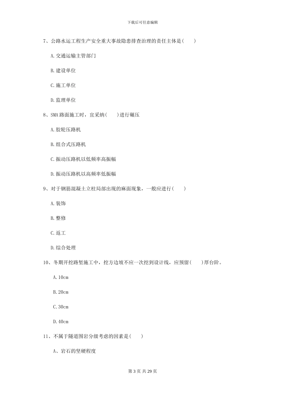 2024年二级建造师《公路工程管理与实务》模拟真题D卷(附解析)_第3页