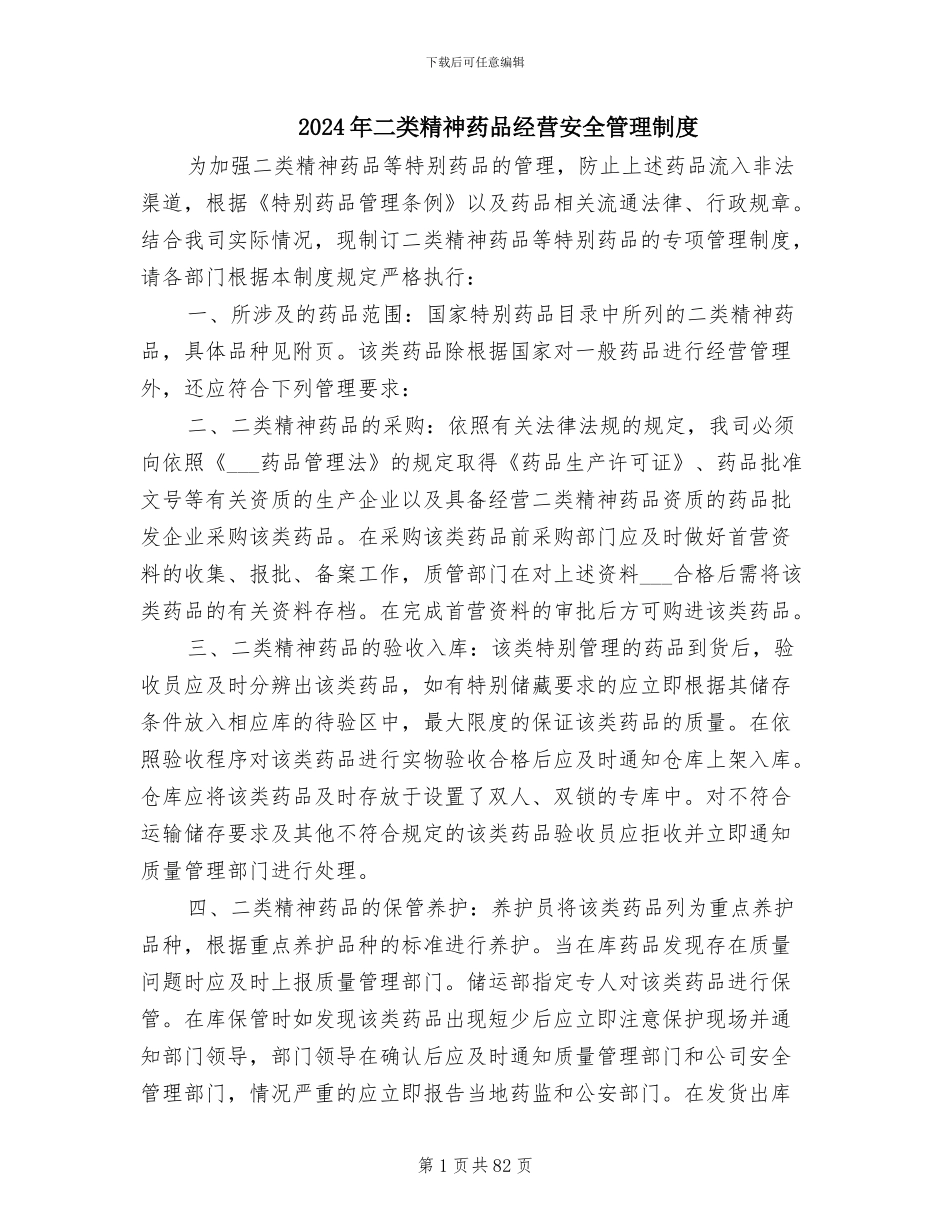 2024年二类精神药品经营安全管理制度_第1页