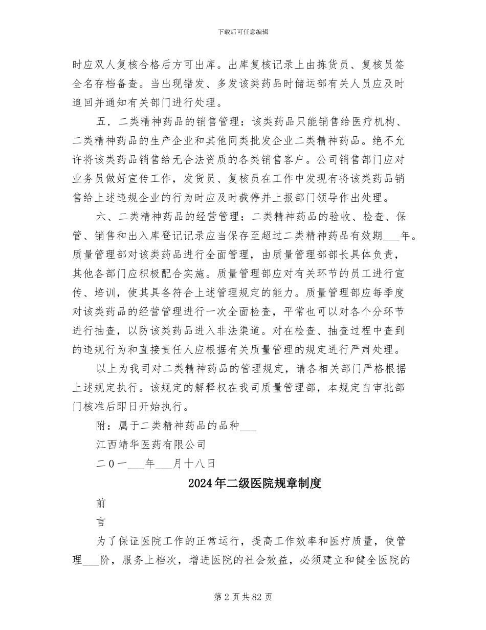 2024年二类精神药品经营安全管理制度_第2页