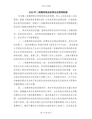 2024年二类精神药品经营安全管理制度