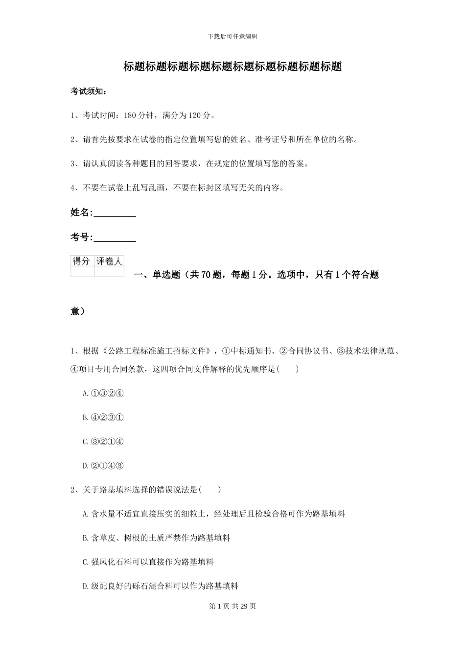 2024年二级建造师《公路工程管理与实务》模拟真题I卷_第1页