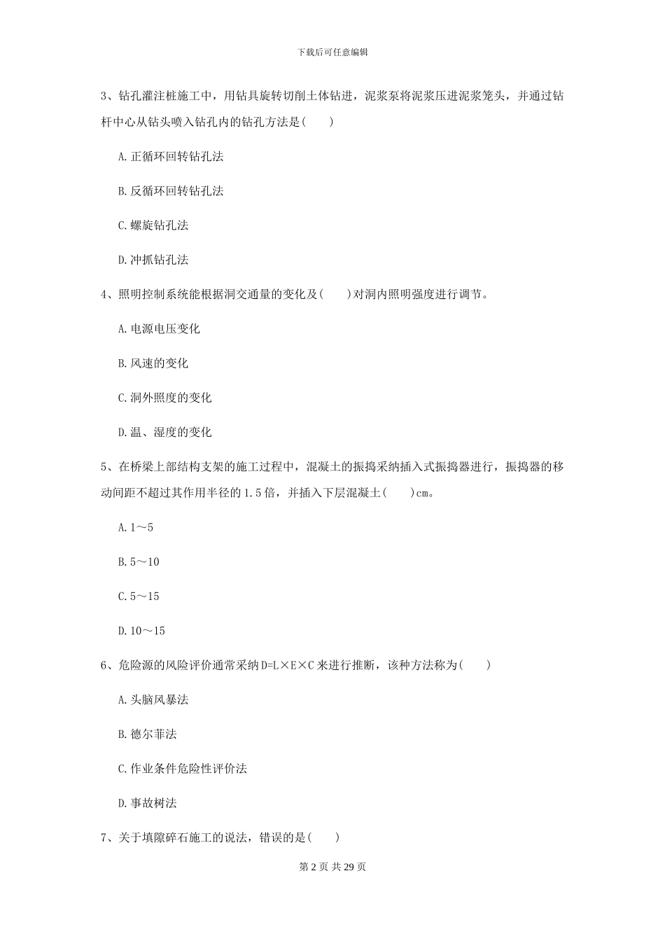 2024年二级建造师《公路工程管理与实务》模拟真题I卷_第2页