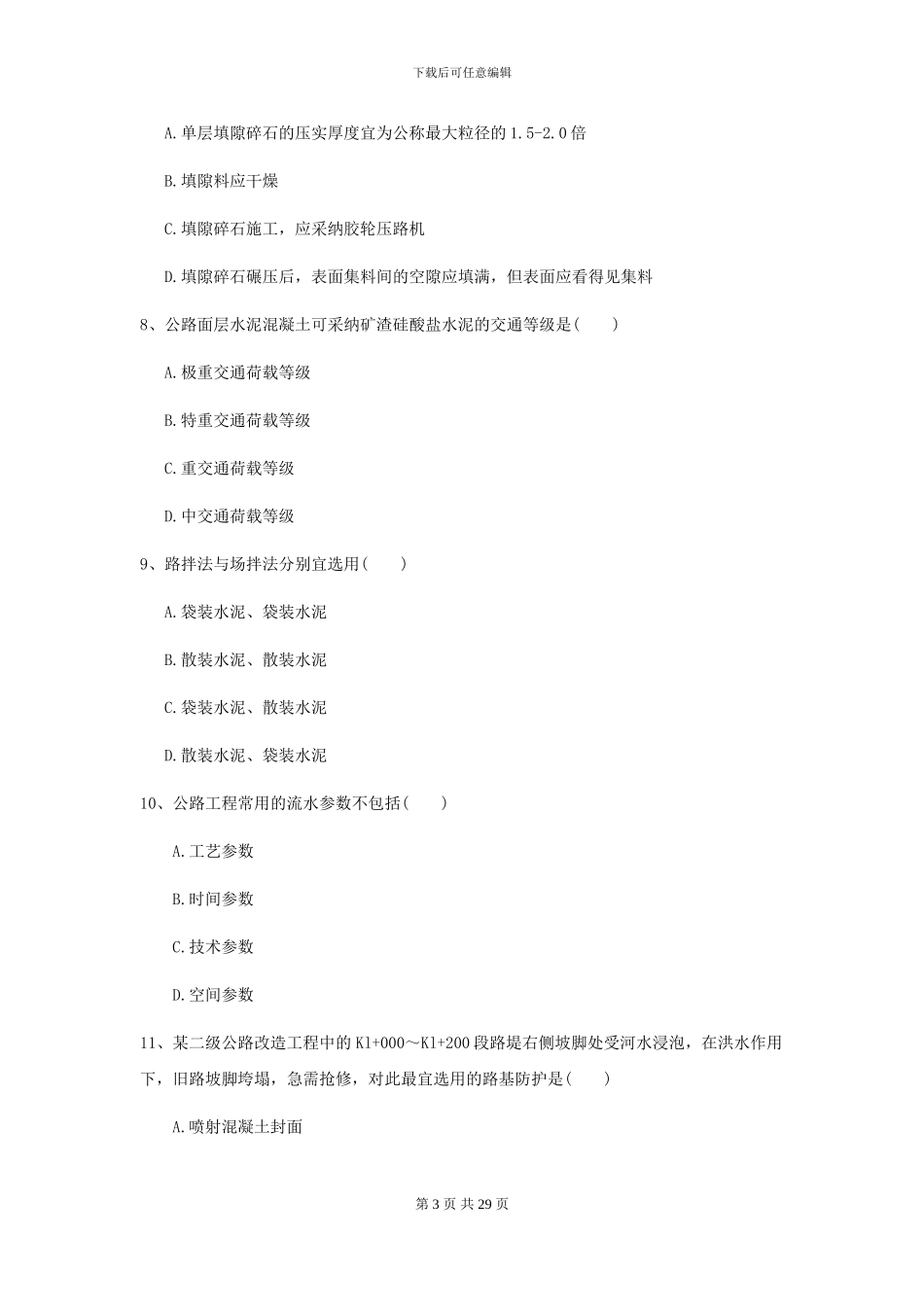 2024年二级建造师《公路工程管理与实务》模拟真题I卷_第3页