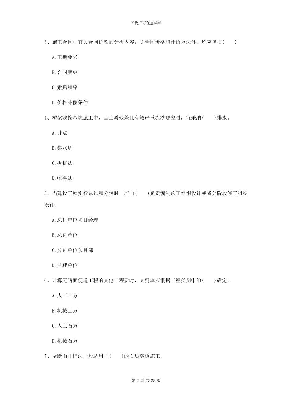 2024年二级建造师《公路工程管理与实务》模拟考试C卷_第2页