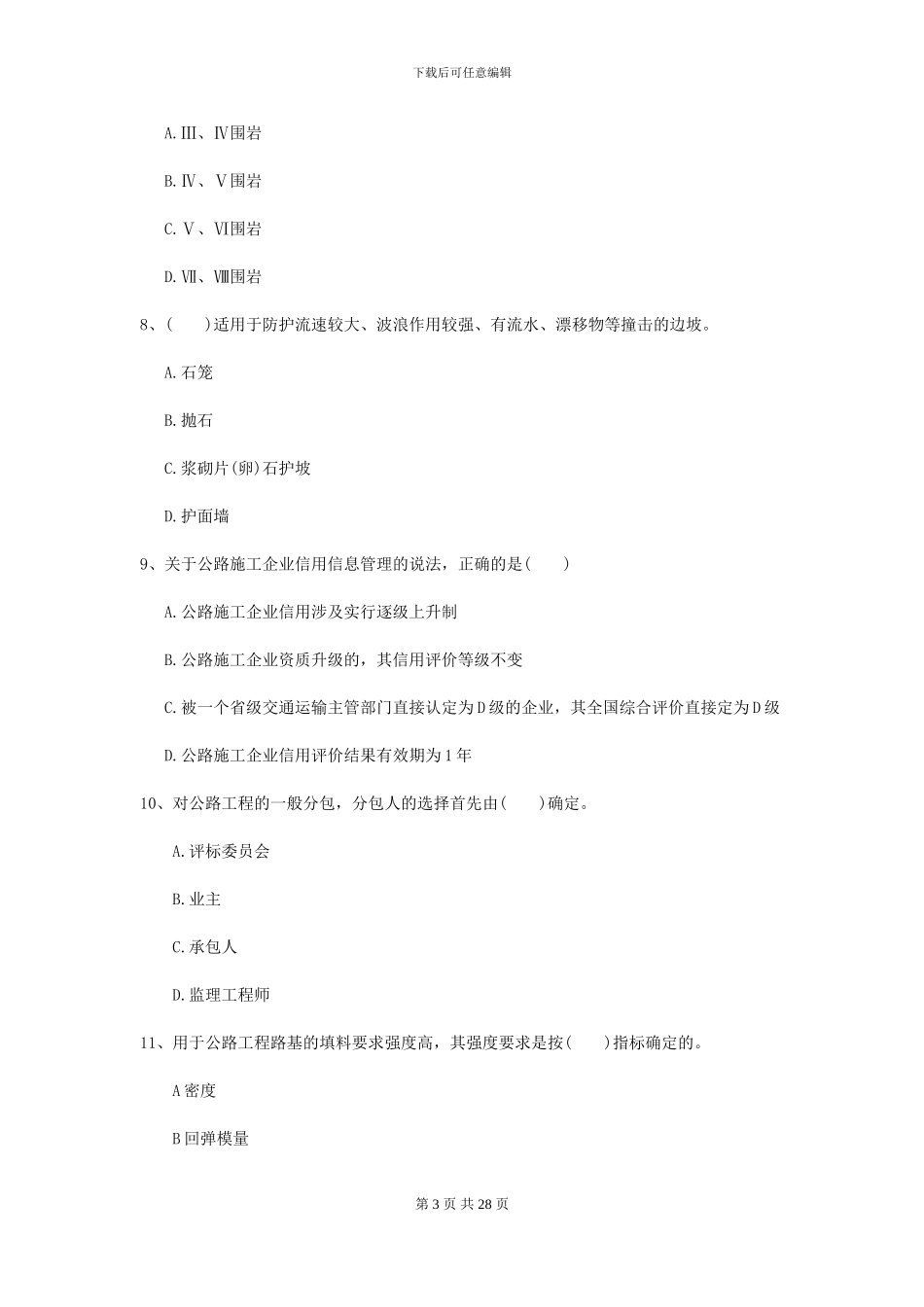 2024年二级建造师《公路工程管理与实务》模拟考试C卷_第3页