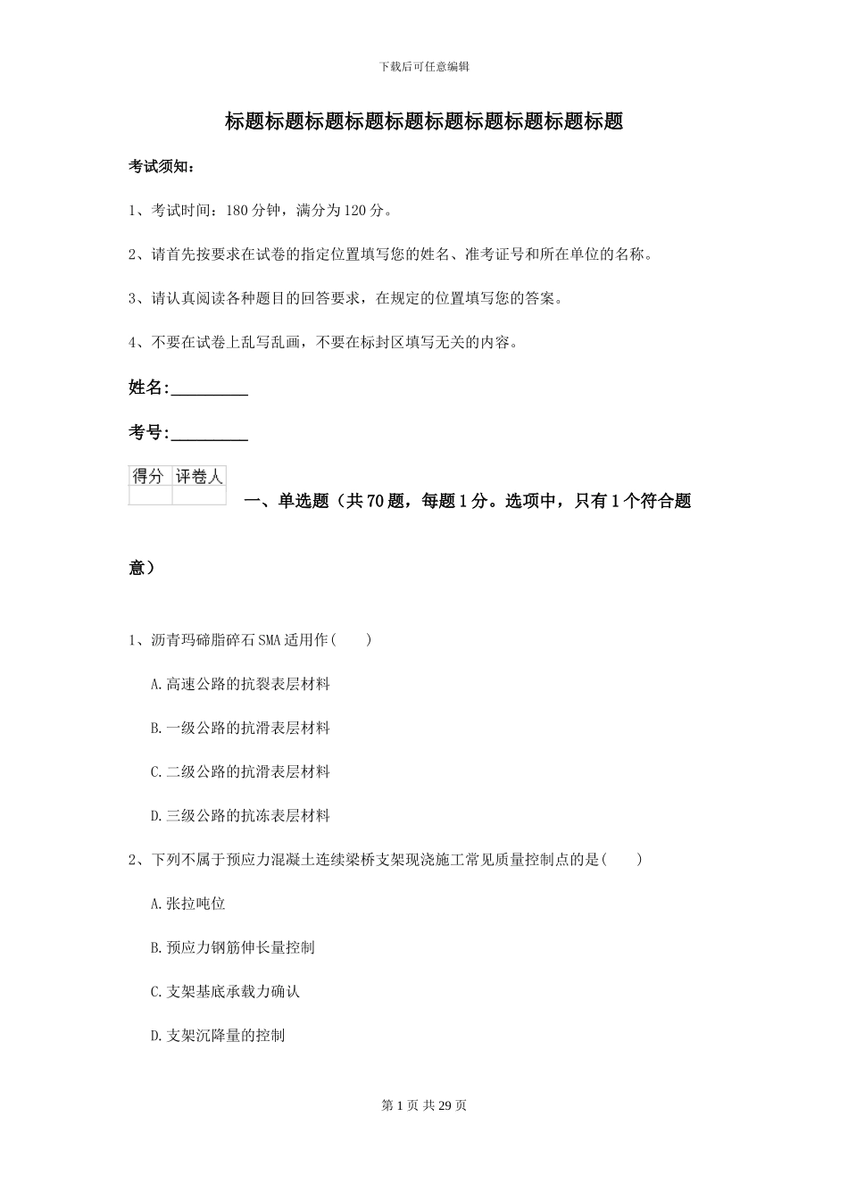 2024年二级建造师《公路工程管理与实务》模拟考试II卷_第1页