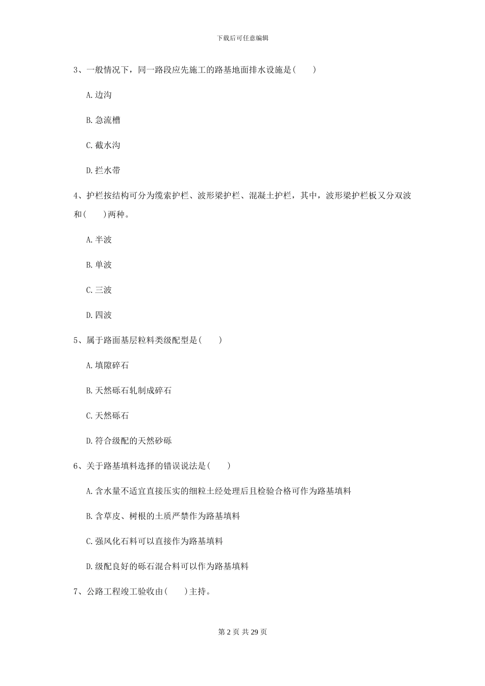 2024年二级建造师《公路工程管理与实务》模拟考试II卷_第2页