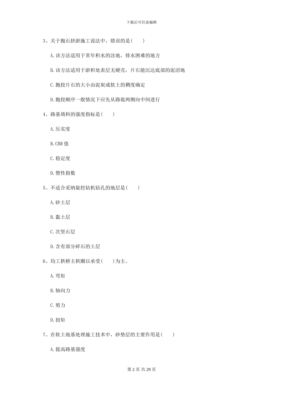 2024年二级建造师《公路工程管理与实务》模拟考试C卷-附解析_第2页