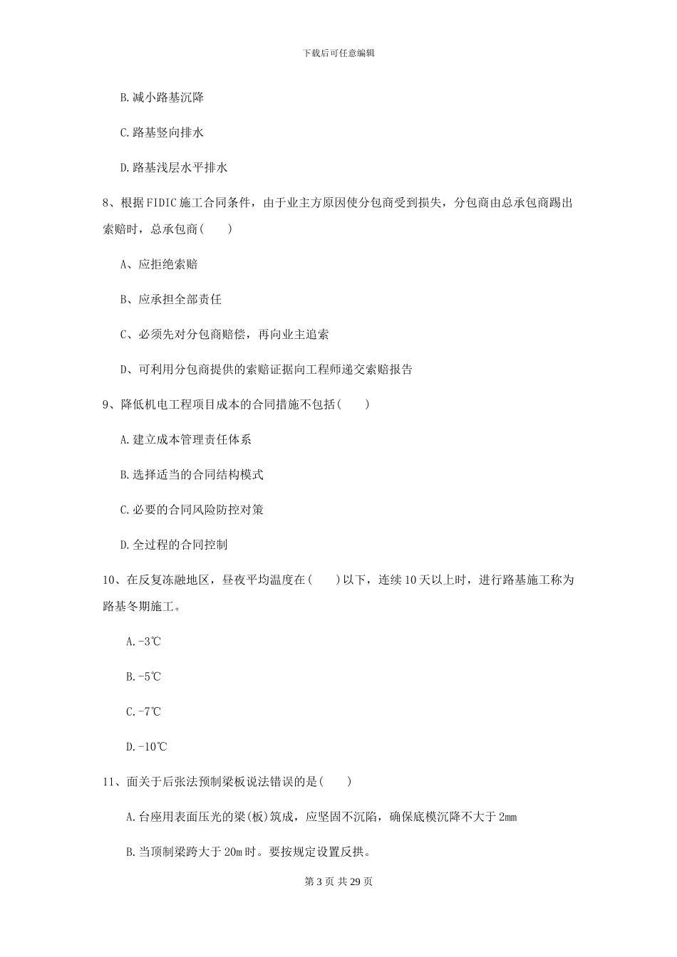 2024年二级建造师《公路工程管理与实务》模拟考试C卷-附解析_第3页