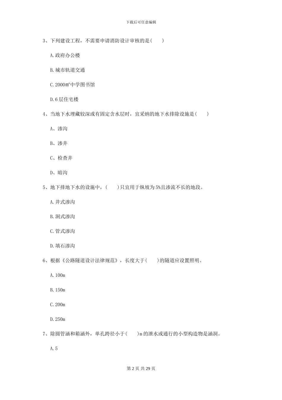 2024年二级建造师《公路工程管理与实务》模拟考试I卷_第2页